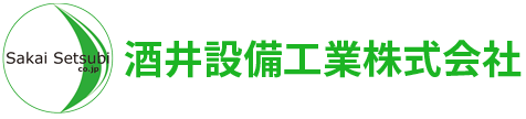 酒井設備工業株式会社