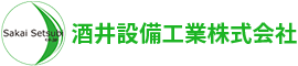 酒井設備工業株式会社